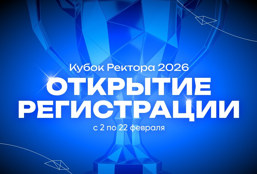 Изображение: Регистрация на кубок ректора 2026 открыта!