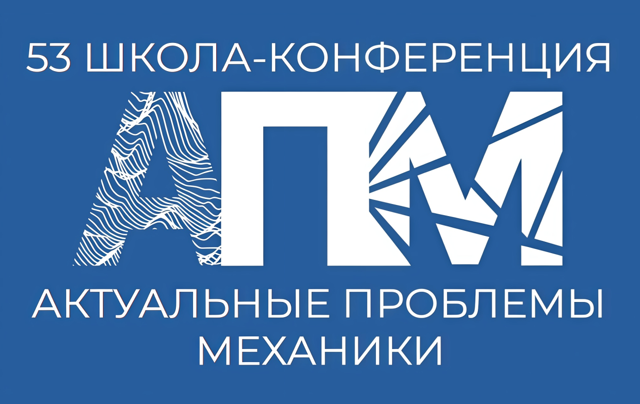 Изображение: Итоги участия ВШМиПУ в 53-й школе-конференции «Актуальные проблемы механики»
