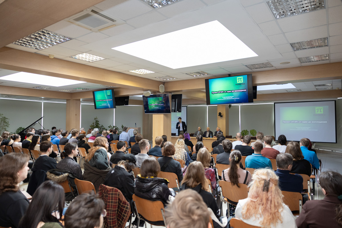 ИТЭР в Политехе: встреча студентов и сотрудников ФизМеха с представителями международного термоядерного проекта