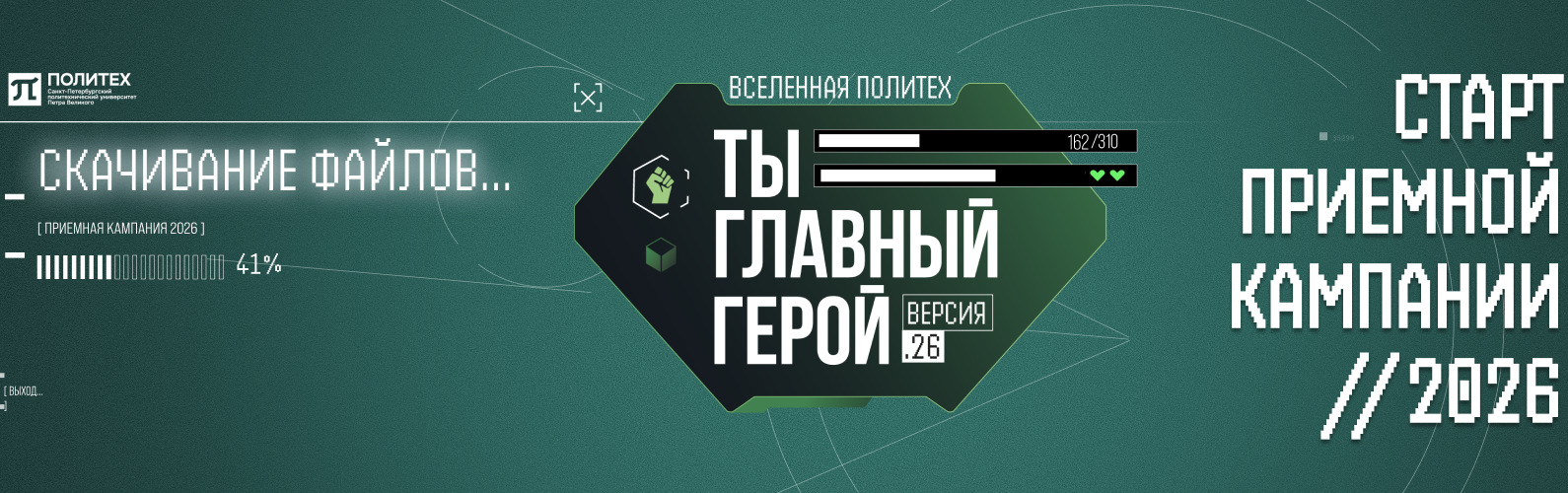Старт приёмной кампании 2026