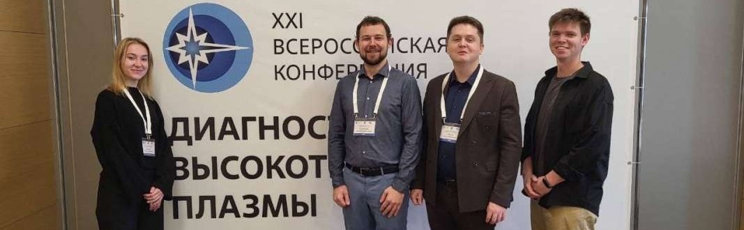 Работники ВШМиПУ представили новые результаты на всероссийской конференции «Диагностика высокотемпературной плазмы»