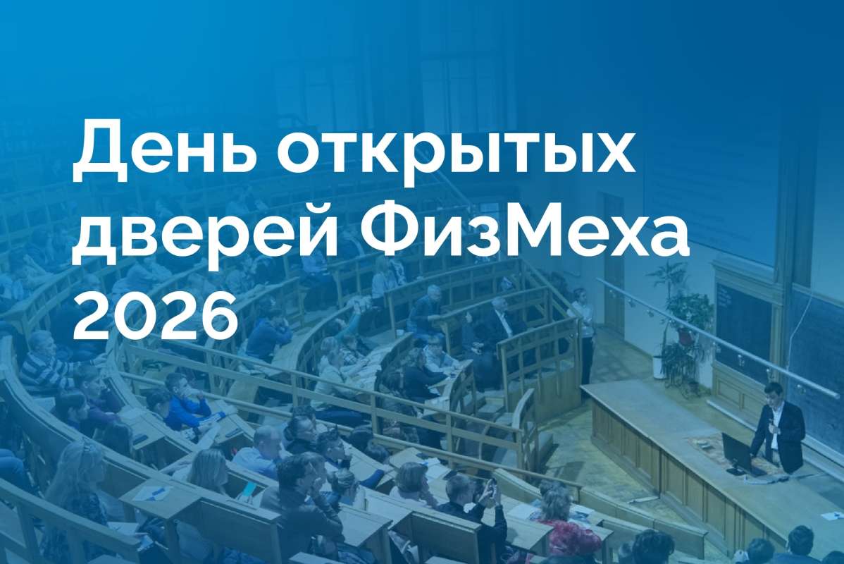 Изображение: День открытых дверей ФизМеха 2026