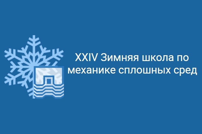 Ученые ВШМиПУ представили исследования на Зимней школе по механике сплошных сред